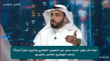 لماذا قد يكون شراء سكن عبر التمويل العقاري وتأجيره خياراً ناجحاً؟ شاهد التوضيح الكامل بالفيديو